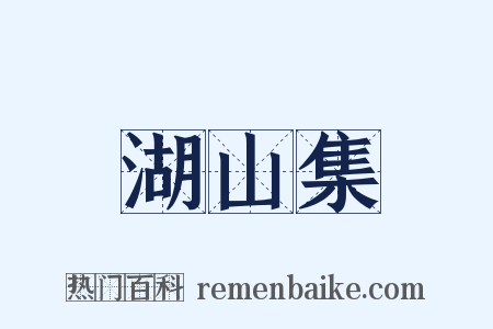 湖山集是什么意思的图片